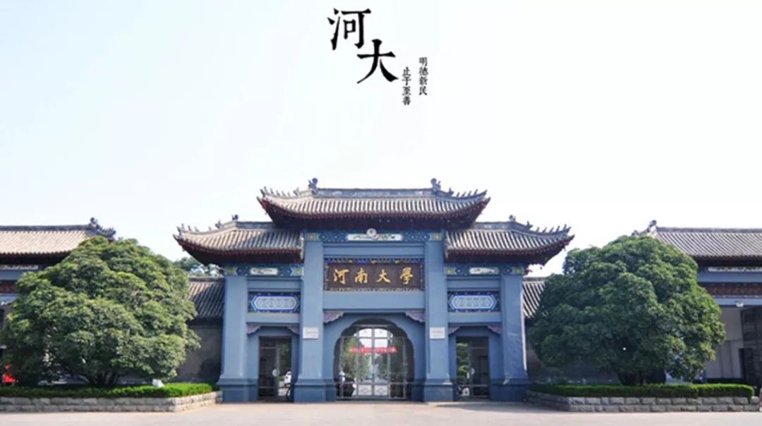 河南大學.webp.jpg